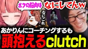 あかりんをコーチングするもツッコミどころが多すぎて頭を抱えるClutch【VALORANT/ありさか/rion/ファン太/あまつき】