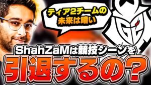 G2がヴァロ部門の解散を発表。ShahZaMの今後は？【VALORANT】【日本語翻訳】