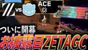 【ついにGC開幕】期待を背負うZETA GCの初お披露目【VALORANT Game Changers Split1 MainStage Day1 - ZETA vs UXMI】
