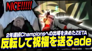 【LCQ GRAND FINALS】2年連続でChampionsへの出場を決めたZETAへ、最後は反転して祝福を送るあでで【VALORANT/ヴァロラント】