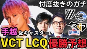 忖度抜きのガチLCQ優勝予想！マスターズ東京で手越が感じた事【VALORANT】【手越祐也】
