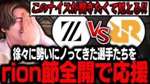 【LCQ/ZETA vs RRQ】徐々に勢いにノってきたZETAの選手たちをrion節全開で応援します！【VALORANT/ヴァロラント】
