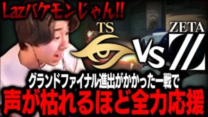 【LCQ/ZETA vs TS】グランドファイナル進出がかかった重要な一戦で声が枯れるほど全力応援するrion【VALORANT/ヴァロラント】