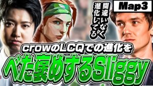 【LCQ決勝③】crowのLCQでの活躍に言及するSliggy！【VALORANT】【日本語翻訳】