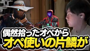 セーブのために拾ったオペで使い手の片鱗が垣間見えてしまうLaz【VALORANT】