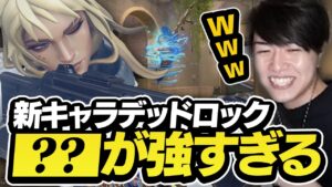 【初プレイ】新キャラ「デットロック」がおもしろすぎて終始笑顔のLaz【VALORANT】