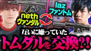 Laz＆neth、まさかのジョブチェンジ？！お互いに嫌っていたトムダルを交換した結果最高の試合になってしまったｗｗｗ【VALORANT】