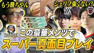 【NOEZ FOXX】神メンツキタ！！これ絶対ふざけるやつやんｗｗｗｗｗって真面目すぎん？？【VALORANT】