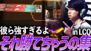 【自信】OMG、彼ら強すぎるよ。それ勝てちゃうの！？集 - LCQ【VCT Pacific LCQ - ZETA DIVISION】