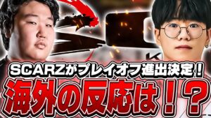 SCARZが優勝候補のDKを圧倒しプレイオフへ！海外の反応は！？【VALORANT】【日本語翻訳】