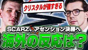 「今までの日本に無いスタイル」アセンション決勝進出を決めたSCARZへの海外の反応！【VALORANT】【日本語翻訳】
