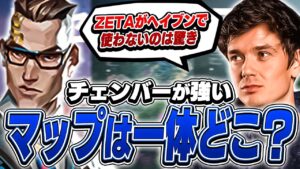 Sliggyの考えるチェンバー最強マップランキングは！？【VALORANT】【日本語翻訳】