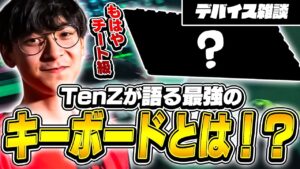「チートを使っている気分」TenZが認めた最強のキーボードは！？【VALORANT】【日本語翻訳】