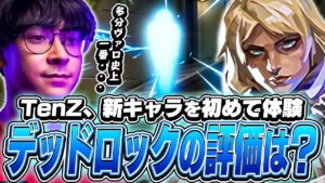 デッドロックを使ったTenZの率直な感想は！？【VALORANT】【日本語翻訳】