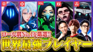【最高峰】ロール別の世界最強プレイヤー選抜したら神ロースターが完成しました…【VALORANT/ヴァロラント】