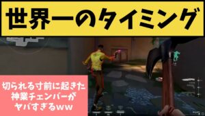 ■これは奇跡のタイミング！ 切られる寸前に起きたチェンバーの奇跡の瞬間ｗｗ 思わず「消えたァァ！！」と爆笑してしまう気持ちが分かるｗｗ【VALORANT】【クリップ集】