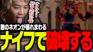 【VALORANT】みっちーの相手にナイファーが来て次々味方が切り刻まれていくｗｗｗｗ