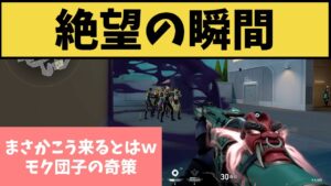 ■これは奇策ｗｗｗ　モクの中からフルパ出てきたときの絶望感と、思わず出た変な声がコチラｗｗｗ【VALORANT】【クリップ集】