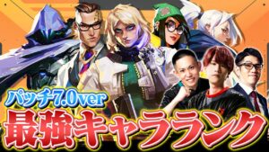 【プロ監修】VALORANT最強エージェントランキング // パッチ7.0最新版