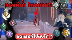 ทายแรงค์ในเกม VALORANT | Ep.6 แรงค์ต่ำ ทำไมโหด ?