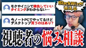 【VALORANT】モクやイニシで勝負するタイミングは？いいPCやデバイス買うべき？視聴者のお悩みBlackWizが答えます【BlackWiz 切り抜き】