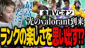 【VALORANT】全員VCオンの最高の味方とランクをしバロの楽しさを再認識するみっちー