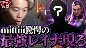 【VALORANT】最強レイナがまさかの”あの選手”だった【デュオ：rion】【バインド】【mittiii/みっちー切り抜き】【2023/07/02】