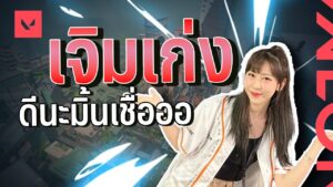 Valorant ดีนะมิ้นเชื่อ.. พี่เอยเจิมไปที