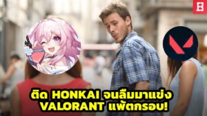 งานงอก! นักแข่ง Valorant ติดเกม Honkai จนส่งผลทำให้แพ้ตกรอบ 😂