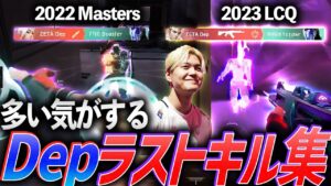 【説】言われたら多い気がする。ZETA Dep、マップラストキル集【2022 Stage1 - 2023 LCQ】