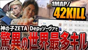 【世界記録】ZETA Dep、40ラウンドに及ぶ激戦の末とんでもない記録をたたき出してしまう。【VCT Pacific LCQ /VALORANT Esports News】【vs RRQ】