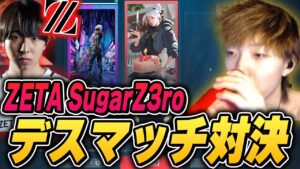 ZETA SugarZ3roとデスマでフィジカル勝負をするGON