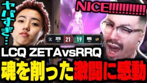 【ZETAvsRRQ】魂を削った激闘に感動するノリアキとGON【VALORANT】