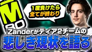 「ヴァロを止めるかも」Zanderがティア2チームの過酷さを語る【VALORANT】【日本語翻訳】