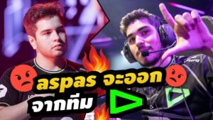 ดราม่าร้อน! aspas แตกหักกับทีม LOUD เตรียมออกจากทีมหลังทัวร์ Champions