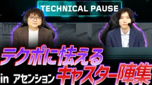 【トラウマ】テクニカルポーズに怯える、キャスター陣集 in Ascension 【VCT Ascension】