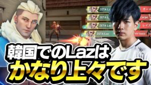 【in韓国】LCQに向けてのLazの調子はかなり上々です【VALORANT】