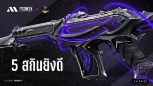 5 สกิน Phantom ที่ดีที่สุดในปี 2023 | VALORANT