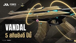 5 สกิน Vandal ที่ดีที่สุดในปี 2023 | VALORANT