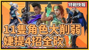 📢冠軍賽60%選率婕提 4招全砍❗❗多達11位特務慘遭削弱😲😲，婕提連3秒都撐不到??｜特戰英豪｜特戰快報