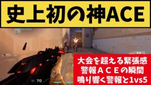 ■これは大会を超える緊張感！体力ローになった瞬間に発動した警報アラームｗｗ 緊張感ＭＡＸの中で取ったACEシーンがコチラ！！ 【VALORANT】【クリップ集】