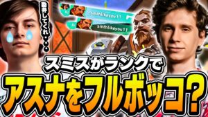 スミスとAsunaがランクでまさかの激突！勝利の行方は！？【VALORANT】【日本語翻訳】