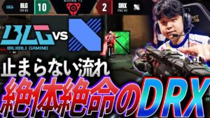 【流れ】止まらないBLG、窮地に立たされ絶体絶命のDRX【VALORANT Champions 2023 Knockout DAY 10 - DRX vs BLG】
