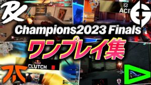 【王者】本物の最強が決まる。Champions 2023 Finals、ワンプレイ集【VALORANT Champions 2023】