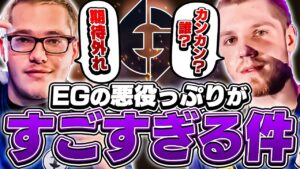 「カンカンは期待外れ」完璧な悪に染まったEGの煽りが止まらない！？【VALORANT】【日本語翻訳】