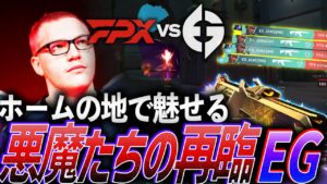【圧巻】ホームの地で魅せつける、悪魔たちの再臨EG【VALORANT Champions 2023 Group DAY 2 - EG vs FPX】