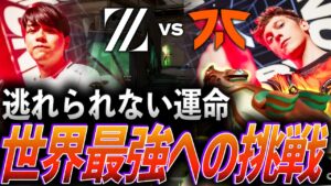 【再戦】逃れられない運命。世界最強FNCへ挑戦するZETA【VALORANT Champions 2023 Group DAY 3 - ZETA vs FNC】