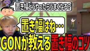 【切り抜き】GONが思う置きエイムのお話とCREST GAMINGファンミーティングのお話【VALORANT / ヴァロラント】