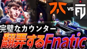 【IQ200】読み切ったカウンター、相手を翻弄するFnatic【VALORANT Champions 2023 Knockout DAY 11 - FNC vs FUT】