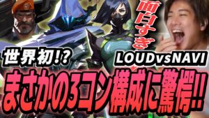 【LOUD vs NAVI】世界初！？まさかの3スモーク構成に驚愕するみっちーｗｗｗ【VALORANT】